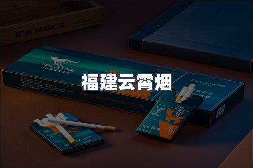 福建云霄烟